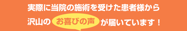 患者様の声